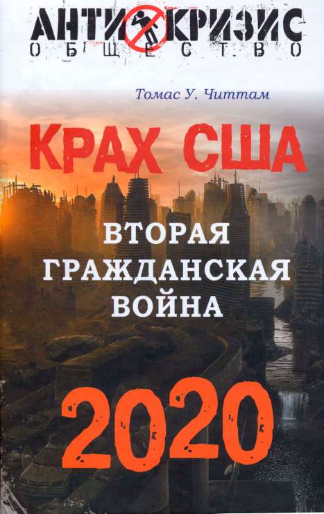 Крах США. Вторая гражданская война. 2020 год