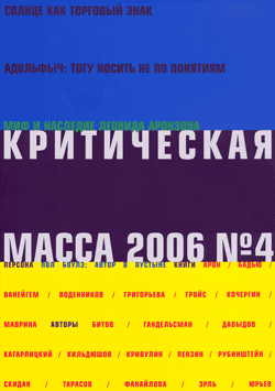 Критическая масса, №4 за 2006