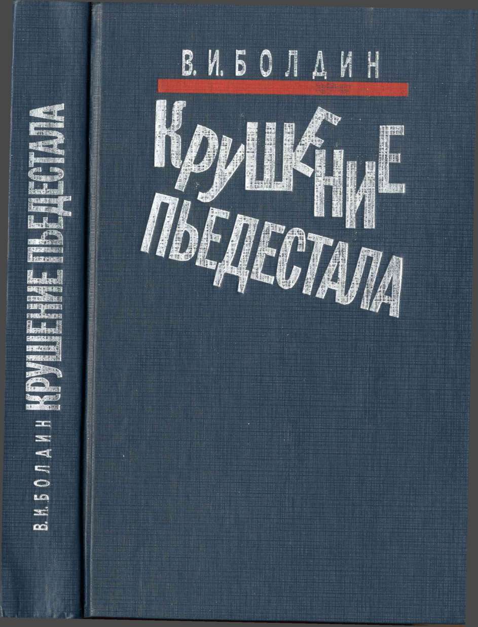 Крушение пьедестала. Штрихи к портрету М.С. Горбачева