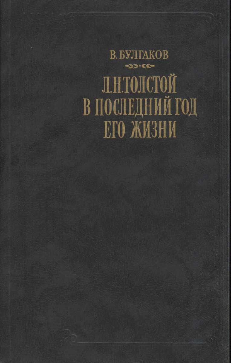 Л. Н. Толстой в последний год его жизни