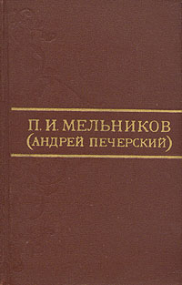 Ланщиков А - П. И. Мельников (Андрей Печерский)