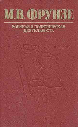 М. В. Фрунзе. Военная и политическая деятельность