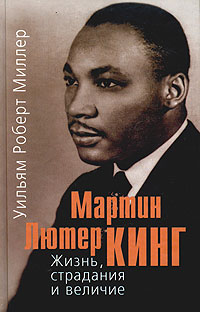 Мартин Лютер Кинг. Жизнь, страдания и величие