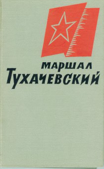 Маршал Тухачевский