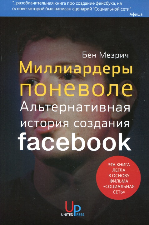 Миллиардеры поневоле. Альтернативная история создания Facebook