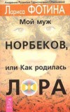 Мой муж Норбеков, или как родилась Лора