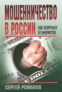 Мошенничество в России. 1000 способов, как уберечься от аферистов