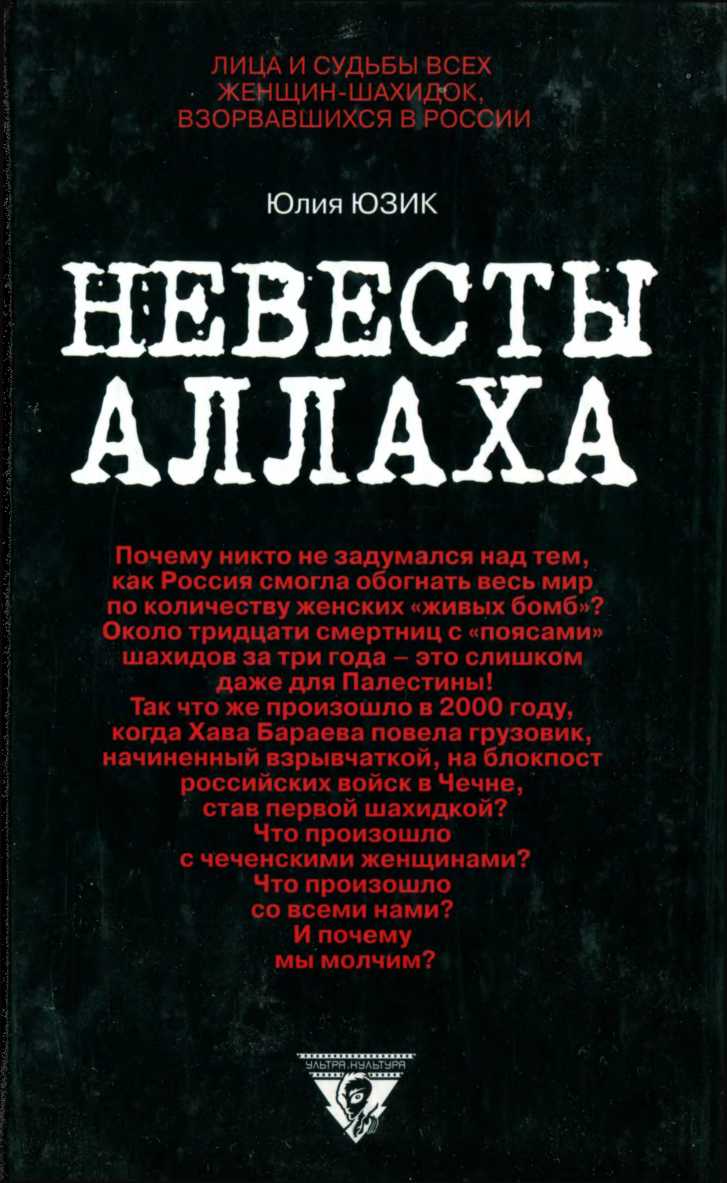 Невесты Аллаха; Лица и судьбы всех женщин-шахидок, взорвавшихся в России