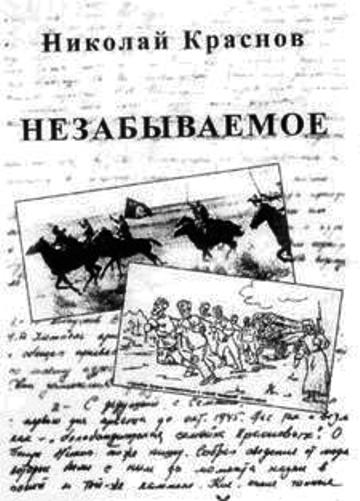 Незабываемое.1945 - 1956