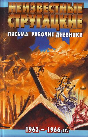 Неизвестные Стругацкие: Письма. Рабочие дневники. 1963-1966 г.г.