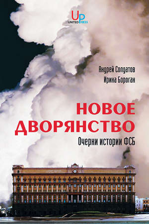 Новое дворянство. Очерки истории ФСБ