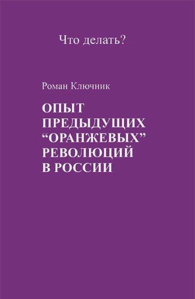 Опыт предыдущих "оранжевых" революций в России