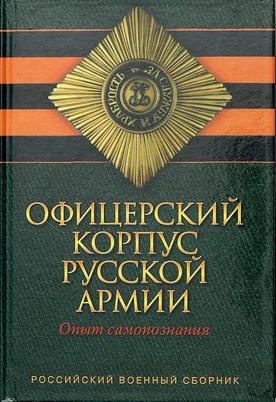 Офицерский корпус Русской Армии. Опыт самопознания