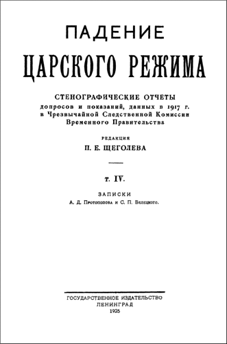 Падение царского режима. Том 4