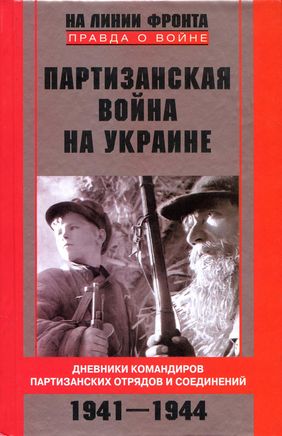 Партизанская война на Украине. Дневники командиров партизанских отрядов и соединений. 1941-1944