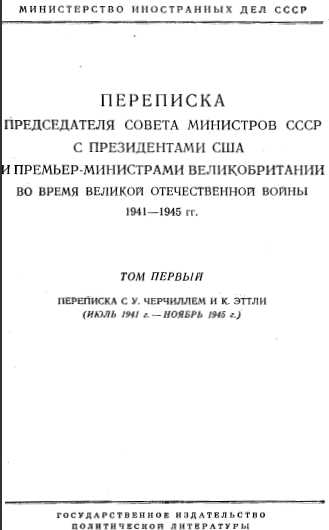 Переписка Председателя Совета Министров СССР с Президентами США и Премьер-Министрами Великобритании во время Великой Отечественной войны 1941-1945 гг. Том 1