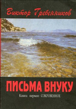 Письма внуку. Книга первая: Сокровенное.