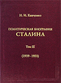 Политическая биография Сталина. Том III (1939 - 1953).