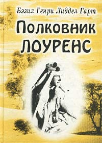 Полковник Лоуренс