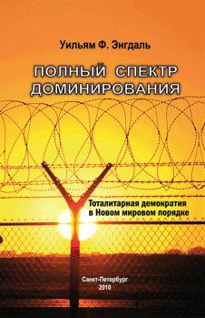 Полный спектр доминирования: Тоталитарная демократия в Новом моровом порядке