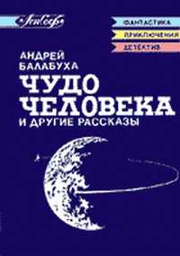 Предисловие к сборнику А. Балабухи "Чудо человека"