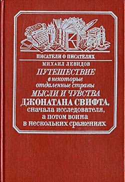 Путешествие в некоторые отдаленные страны мысли и чувства Джонатана Свифта, сначала исследователя, а потом воина в нескольких сражениях