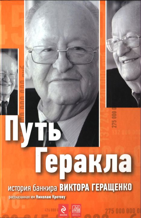 Путь Геракла : история банкира Виктора Геращенко, рассказанная им Николаю Кротову