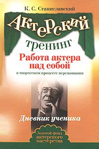 Работа актера над собой(Часть II)