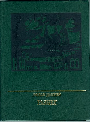 Разбег. Повесть об Осипе Пятницком