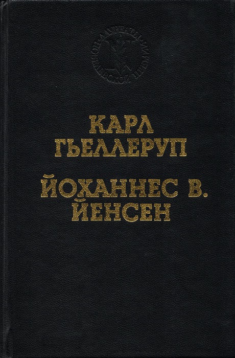 Реализм и миф в творчестве Й. В. Йенсена