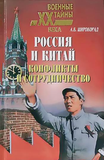 Россия и Китай. Конфликты и сотрудничество