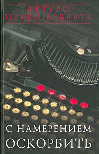 С НАМЕРЕНИЕМ ОСКОРБИТЬ (1998—2001)