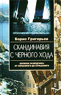 Скандинавия с черного хода. Записки разведчика: от серьезного до курьезного