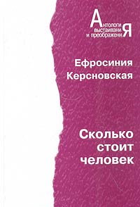 Сколько стоит человек. Повесть о пережитом в 12 тетрадях и 6 томах.