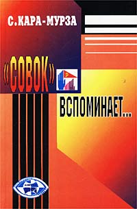 Совок вспоминает свою жизнь