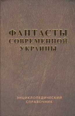 Справочник 'Фантасты современной Украины'