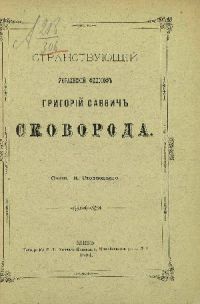 Странствующий украинский философ Г. С. Сковорода