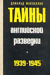 Тайны английской разведки (1939-1945)