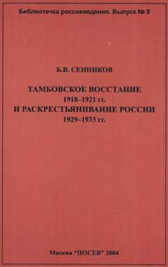 Тамбовское восстание 1918-1921 гг. и раскрестьянивание России 1929-1933 гг