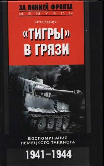 "Тигры" в грязи.