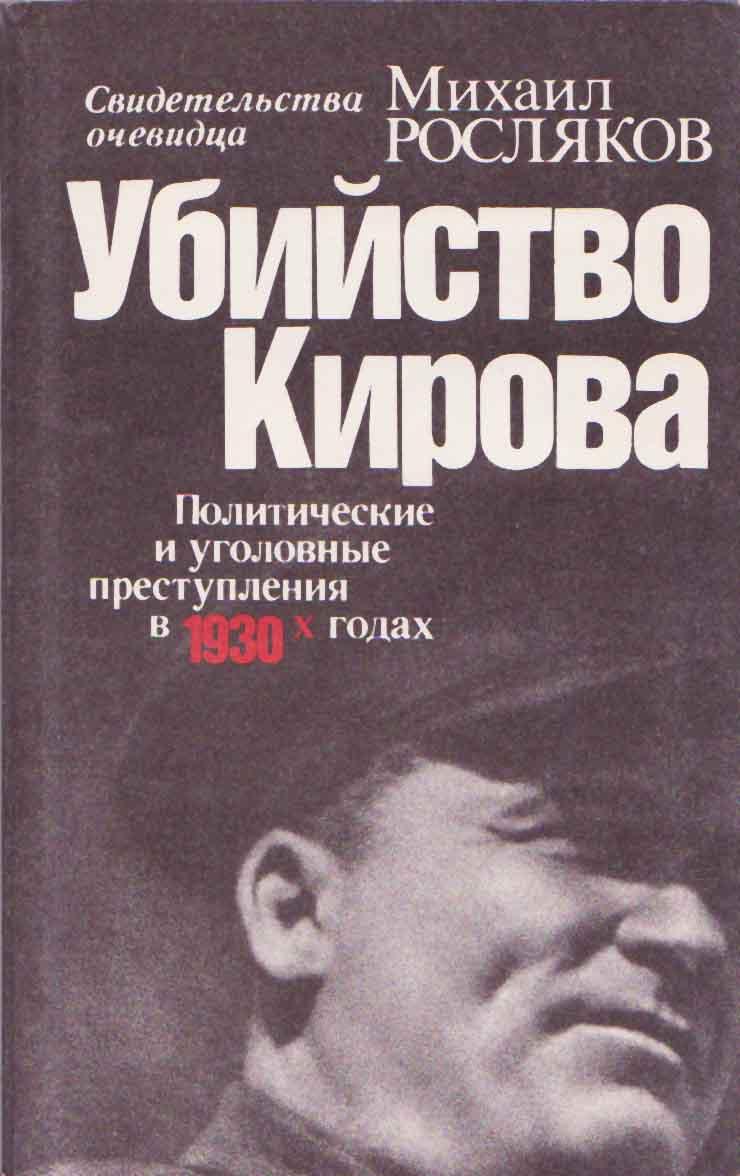 Убийство Кирова Политические и уголовные преступления в 30-х годах