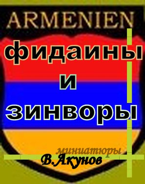 Фидаины и зинворы или бойцы армянского невидимого фронта