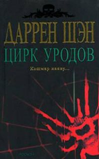 Цирк уродов. Книга 1