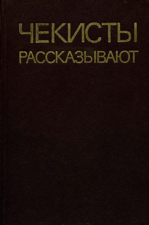 Чекисты рассказывают. Книга 5-я