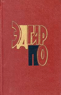 Эдгар По (биография)