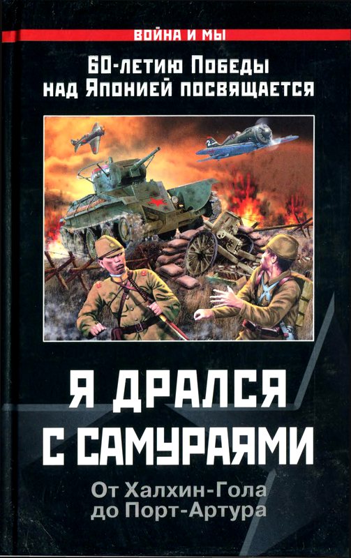 Я дрался с самураями. От Халхин-Гола до Порт-Артура