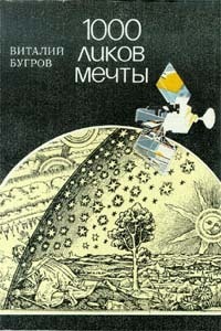 1000 ликов мечты, О фантастике всерьез и с улыбкой