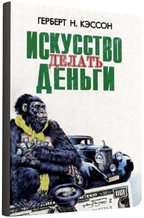 12 Правил инвестирования Герберта Н. Кэссона