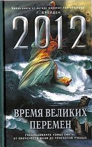 2012. Время великих перемен