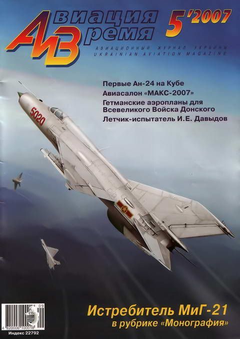 Авиация и время 2007 05